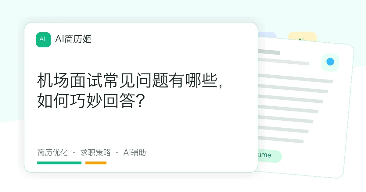 机场面试常见问题有哪些，如何巧妙回答？