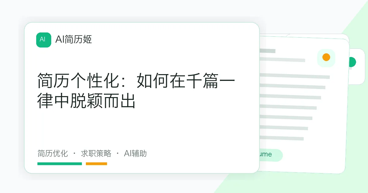 简历个性化：如何在千篇一律中脱颖而出