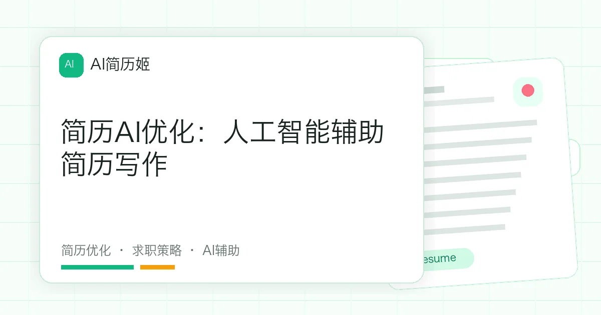 简历AI优化：人工智能辅助简历写作