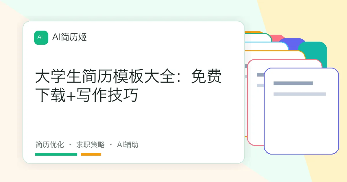 大学生简历模板大全：免费下载+写作技巧