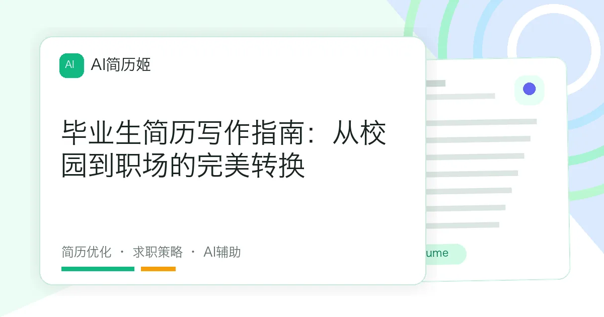 毕业生简历写作指南：从校园到职场的完美转换