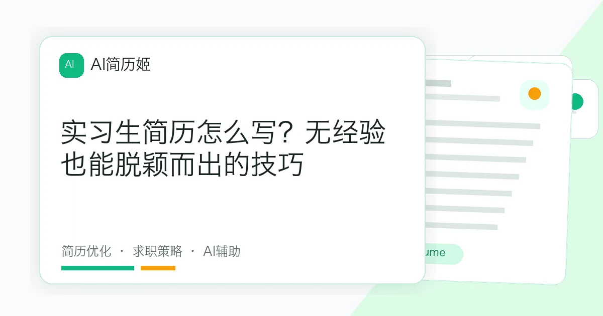 实习生简历怎么写？无经验也能脱颖而出的技巧