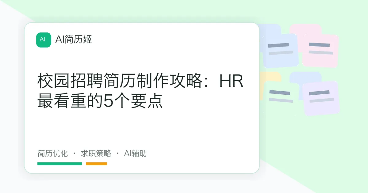 校园招聘简历制作攻略：HR最看重的5个要点