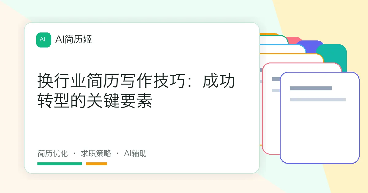 换行业简历写作技巧：成功转型的关键要素