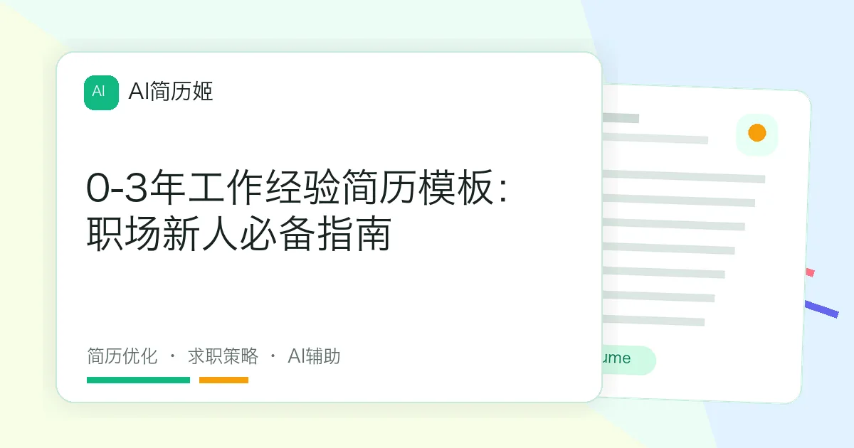 0-3年工作经验简历模板：职场新人必备指南
