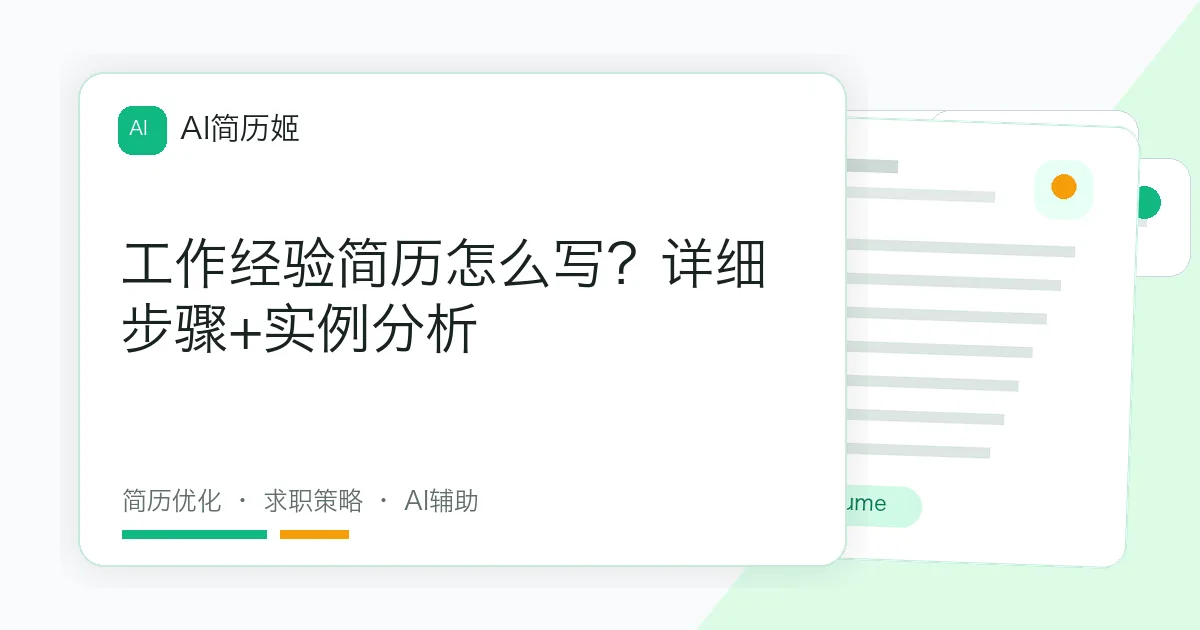 工作经验简历怎么写？详细步骤+实例分析