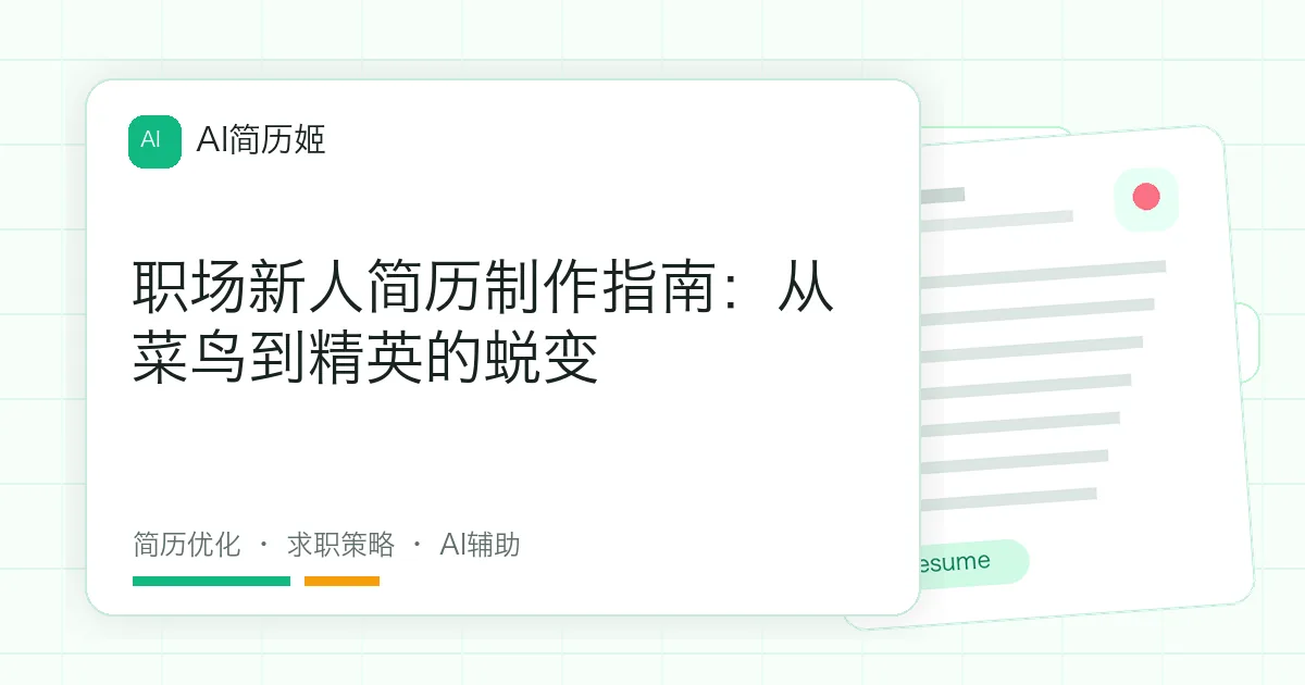 职场新人简历制作指南：从菜鸟到精英的蜕变