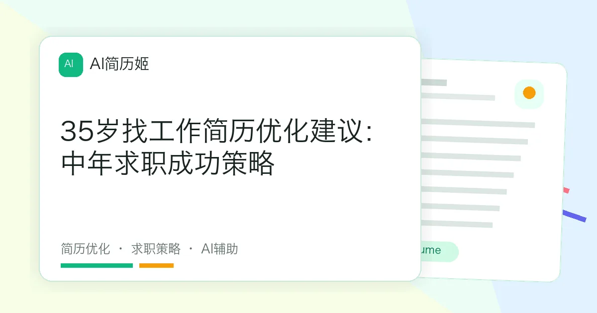 35岁找工作简历优化建议：中年求职成功策略