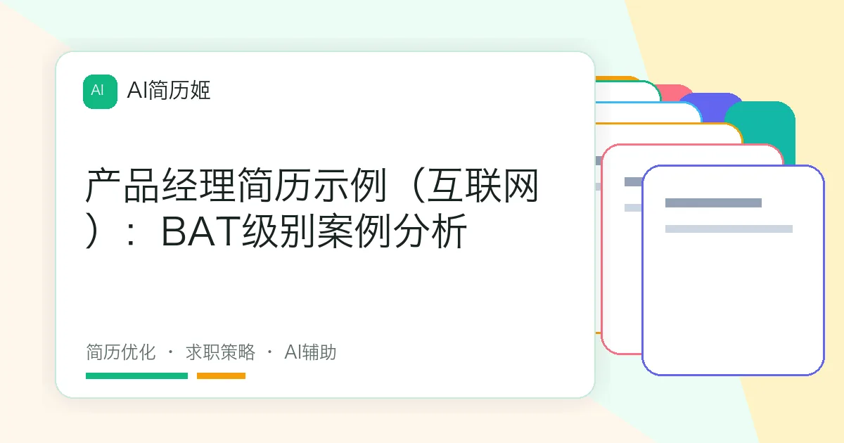产品经理简历示例（互联网）：BAT级别案例分析