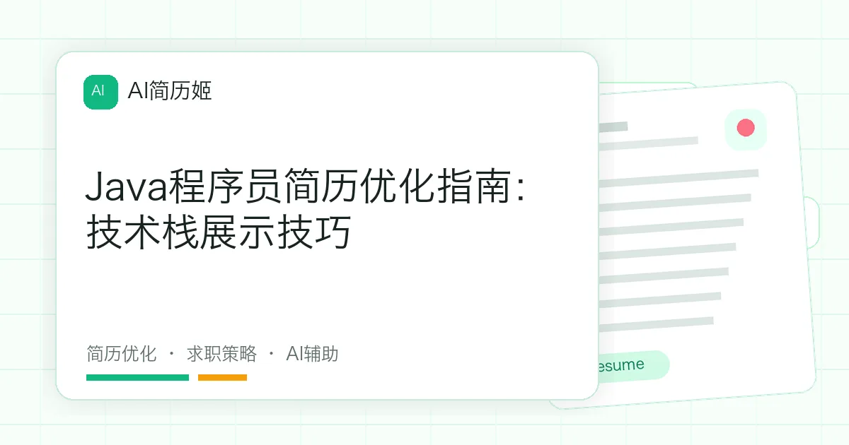 Java程序员简历优化指南：技术栈展示技巧