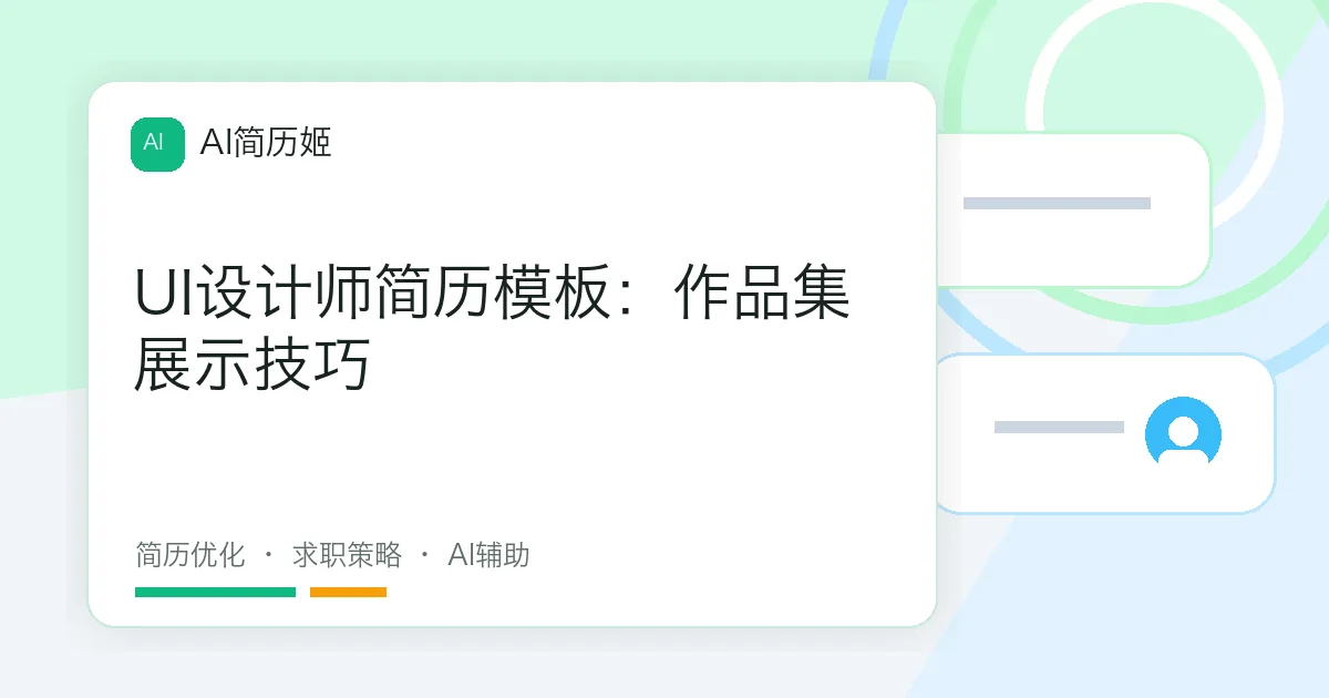 UI设计师简历模板：作品集展示技巧