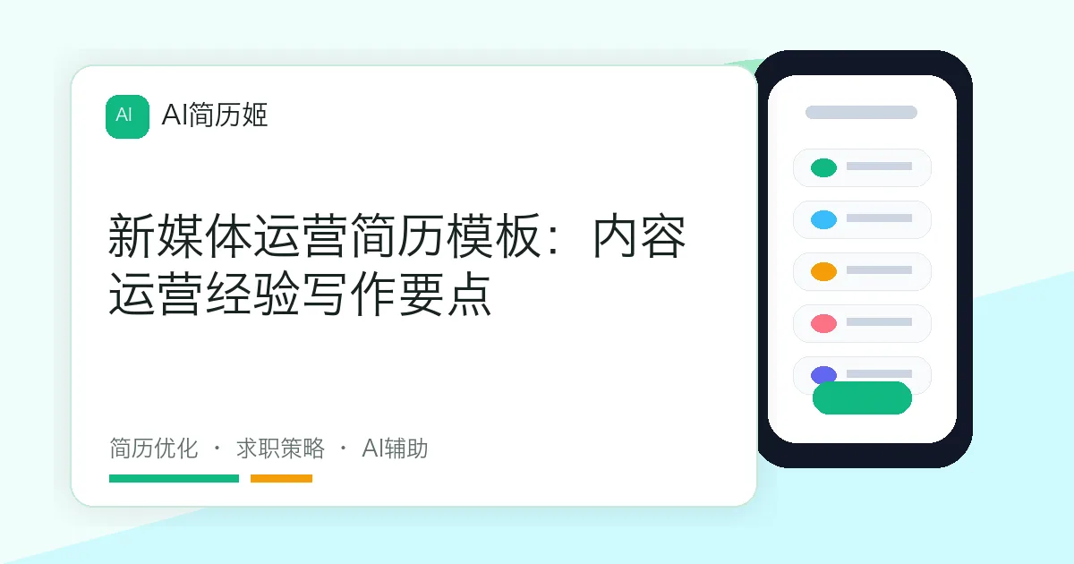 新媒体运营简历模板：内容运营经验写作要点