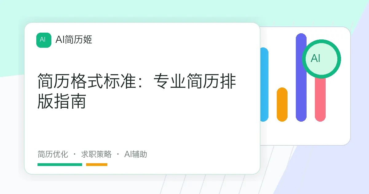 简历格式标准：专业简历排版指南