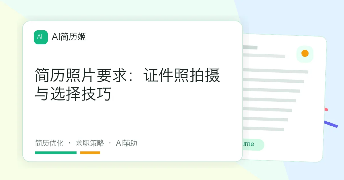 简历照片要求：证件照拍摄与选择技巧