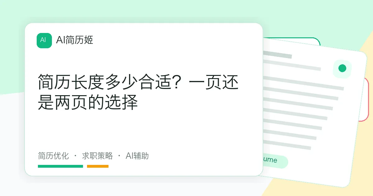 简历长度多少合适？一页还是两页的选择