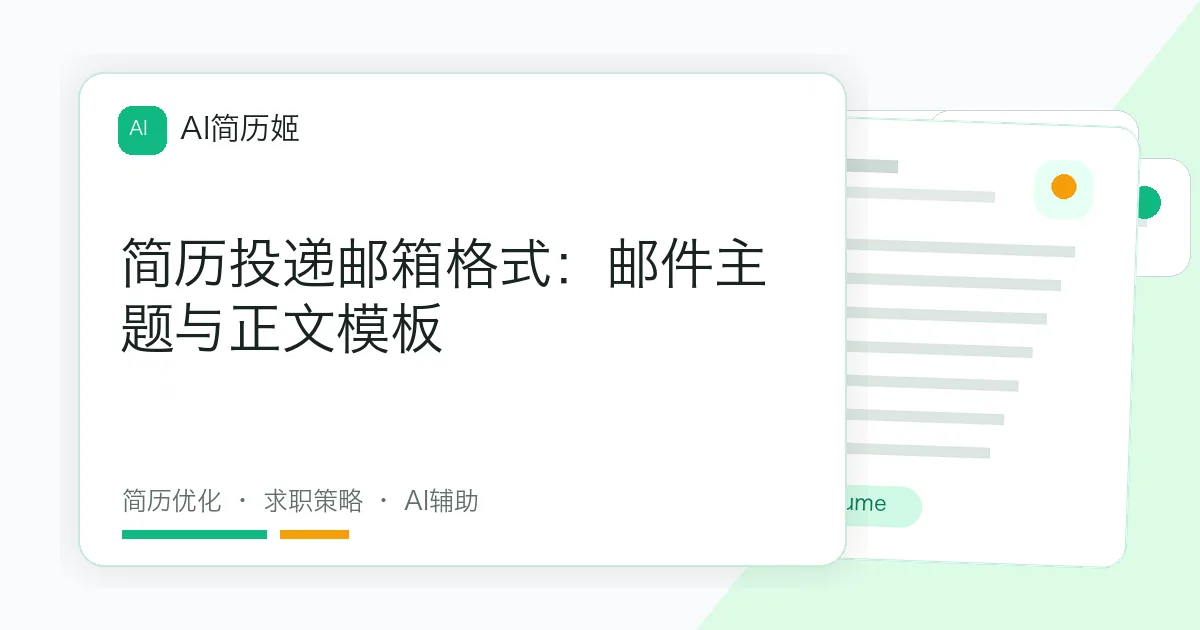简历投递邮箱格式：邮件主题与正文模板
