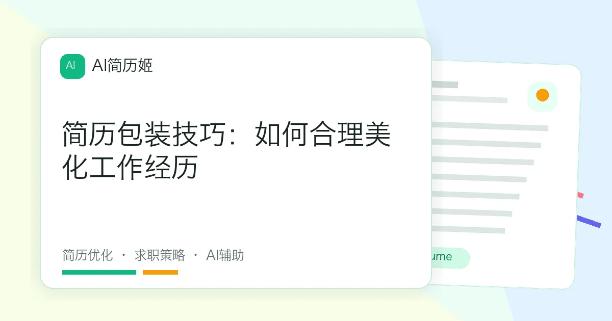 简历包装技巧：如何合理美化工作经历