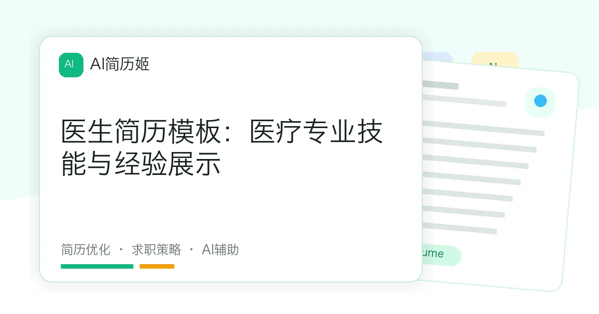 医生简历模板：医疗专业技能与经验展示
