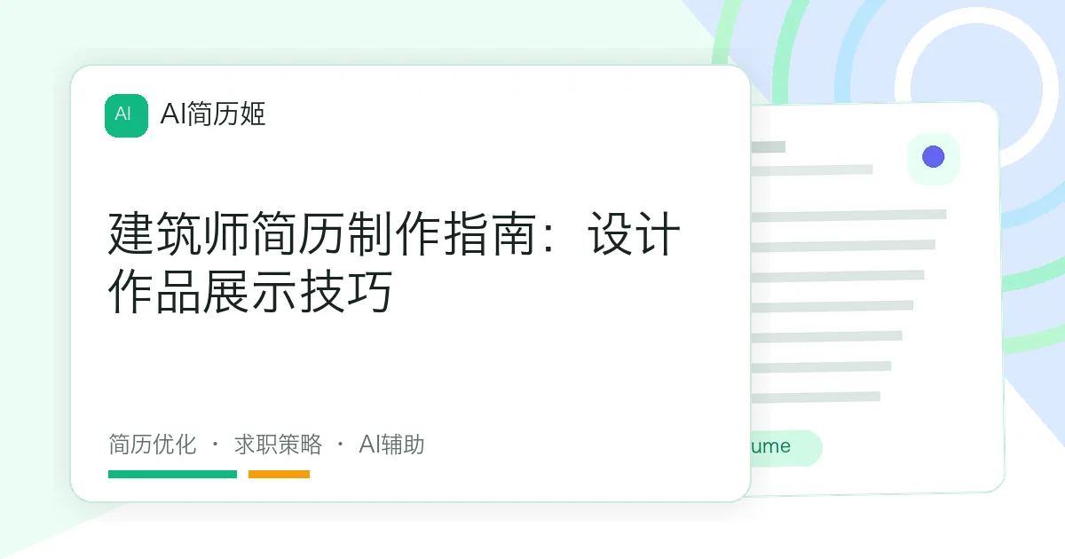 建筑师简历制作指南：设计作品展示技巧