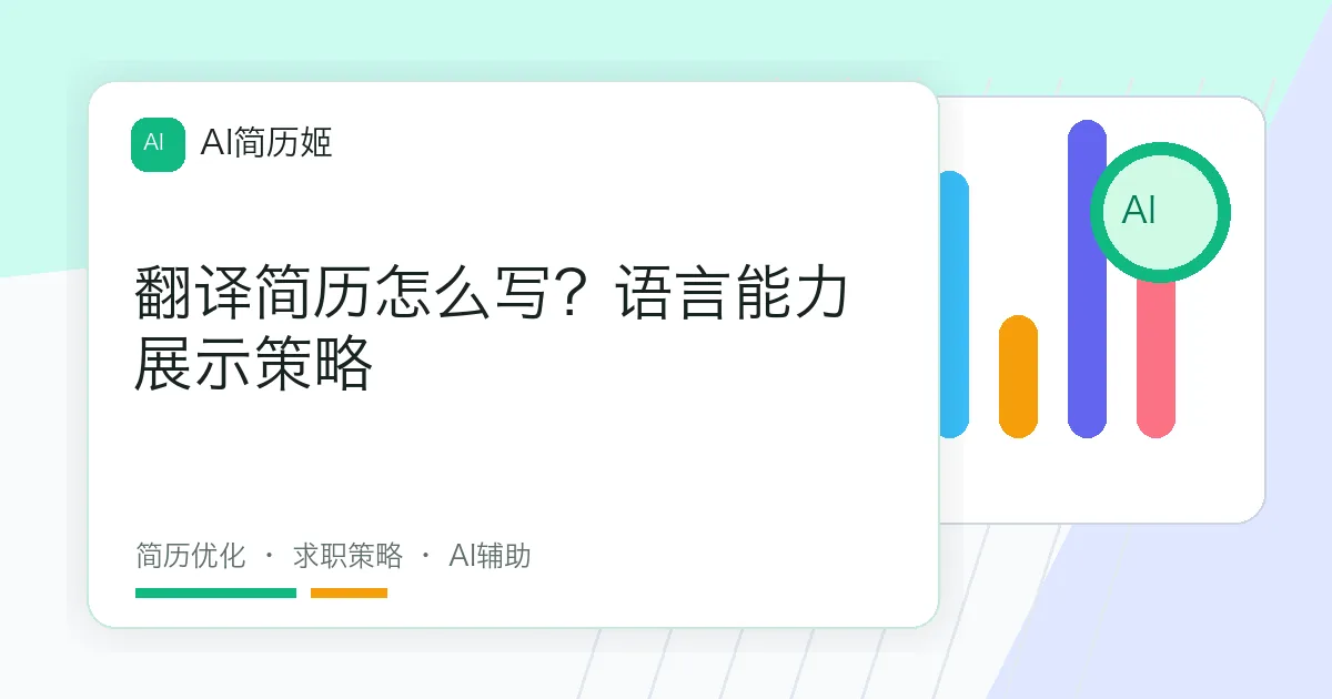 翻译简历怎么写？语言能力展示策略