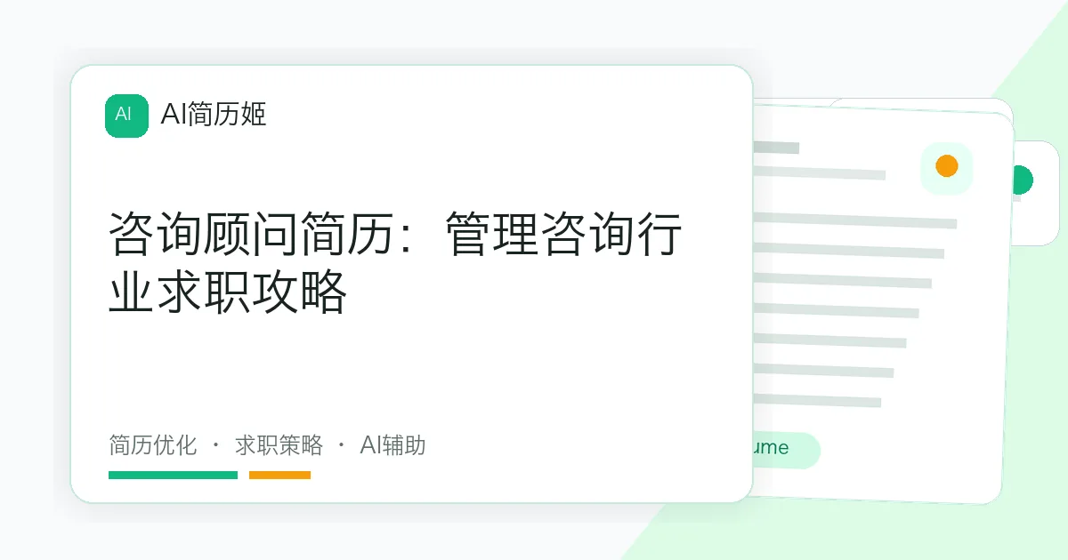 咨询顾问简历：管理咨询行业求职攻略