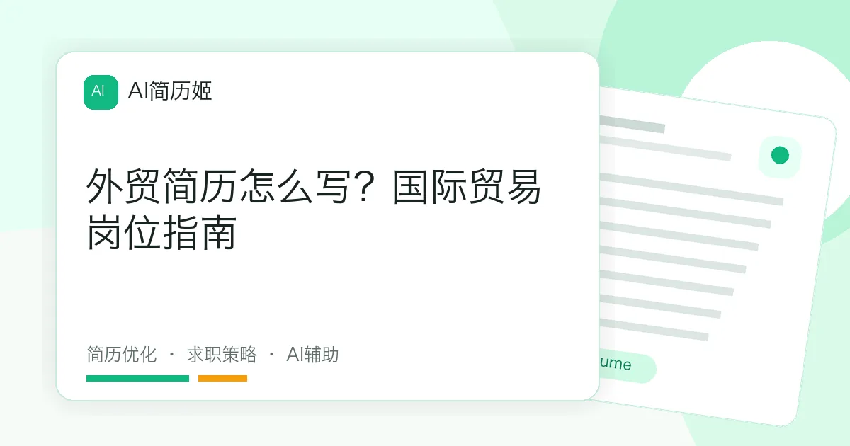 外贸简历怎么写？国际贸易岗位指南