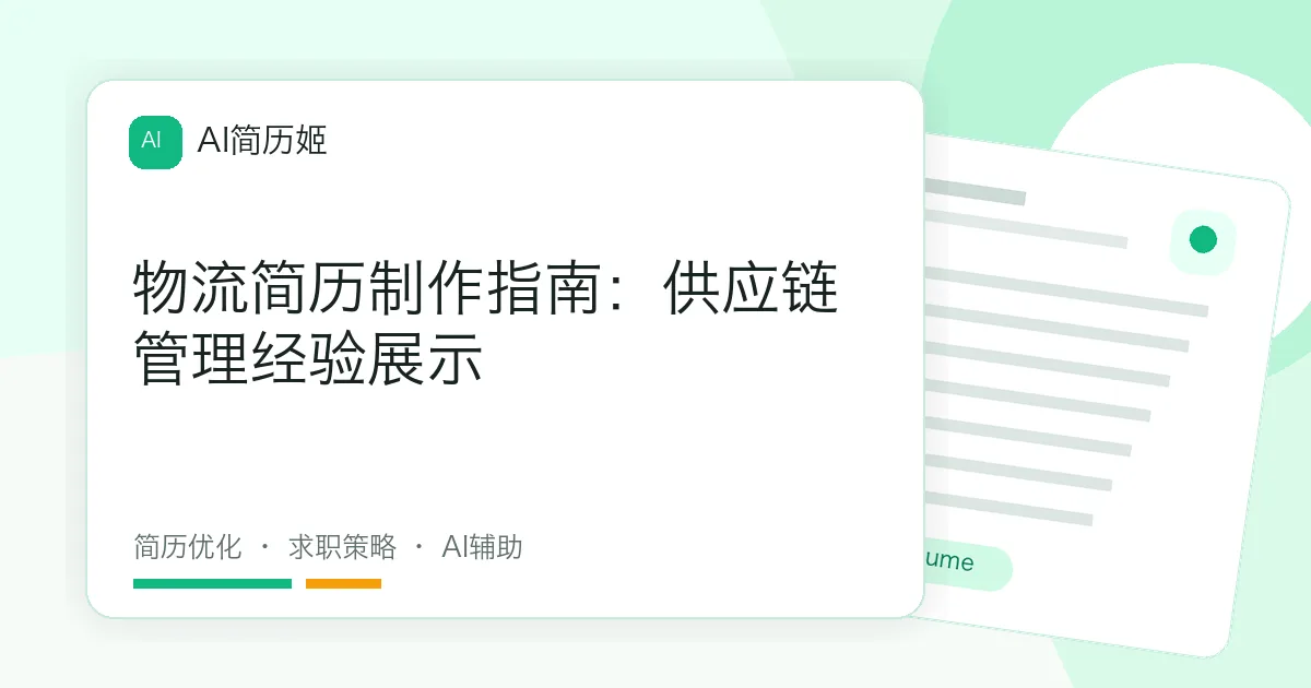 物流简历制作指南：供应链管理经验展示