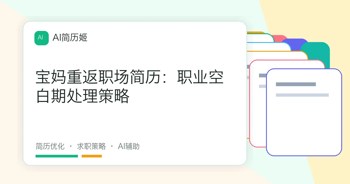 宝妈重返职场简历：职业空白期处理策略