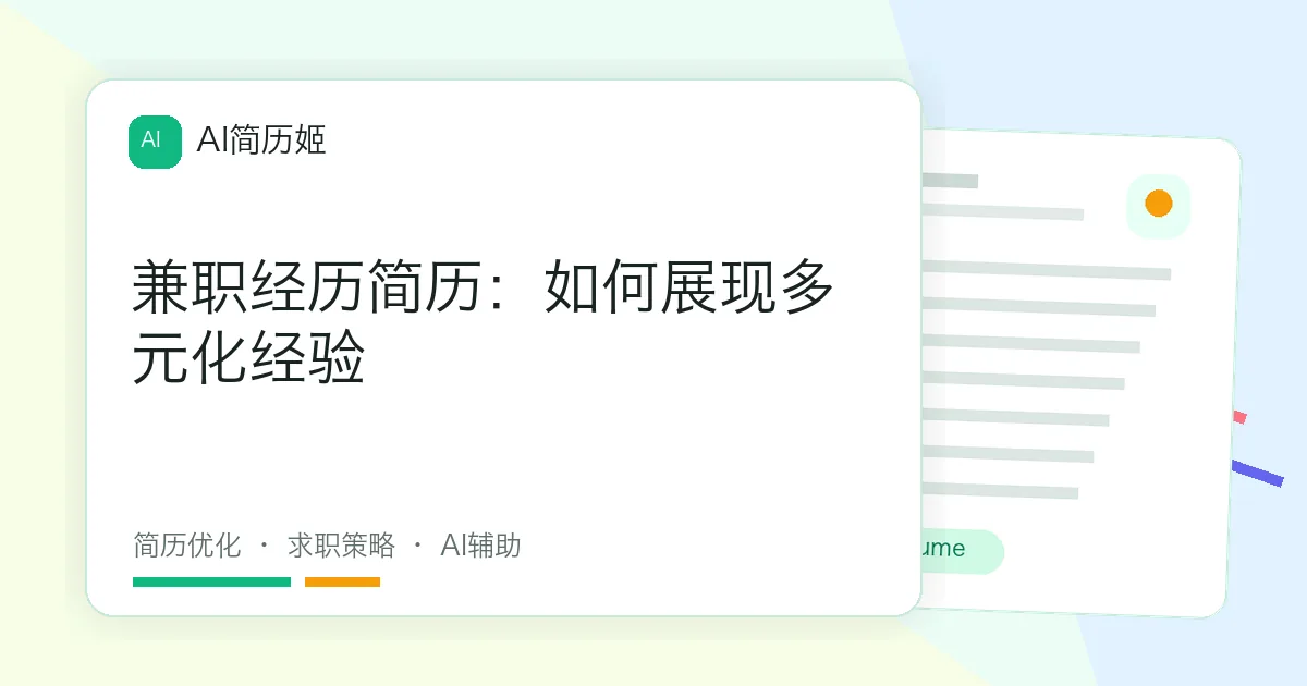 兼职经历简历：如何展现多元化经验
