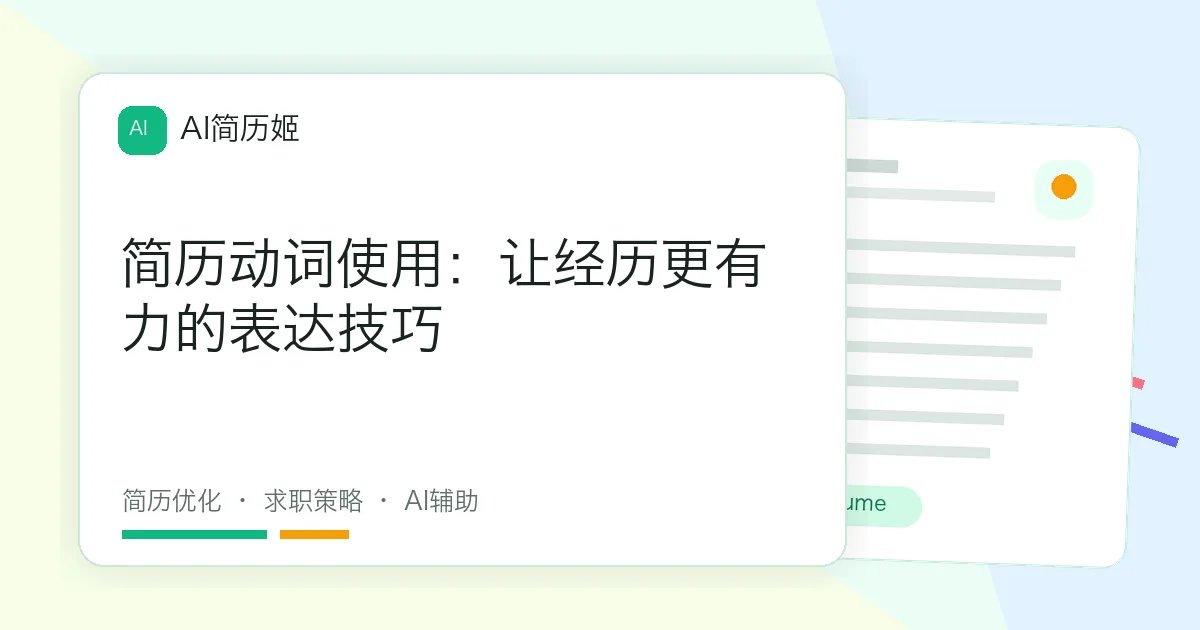 简历动词使用：让经历更有力的表达技巧