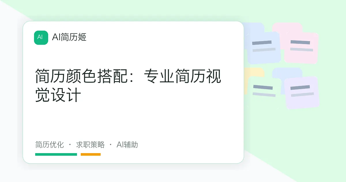 简历颜色搭配：专业简历视觉设计