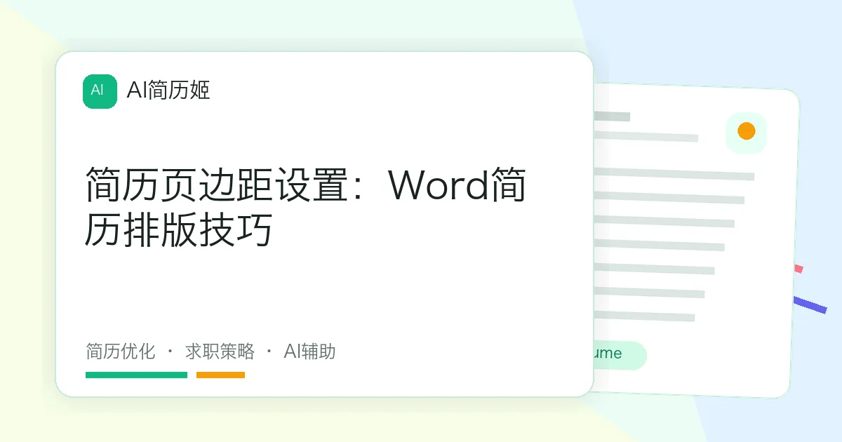 简历页边距设置：Word简历排版技巧