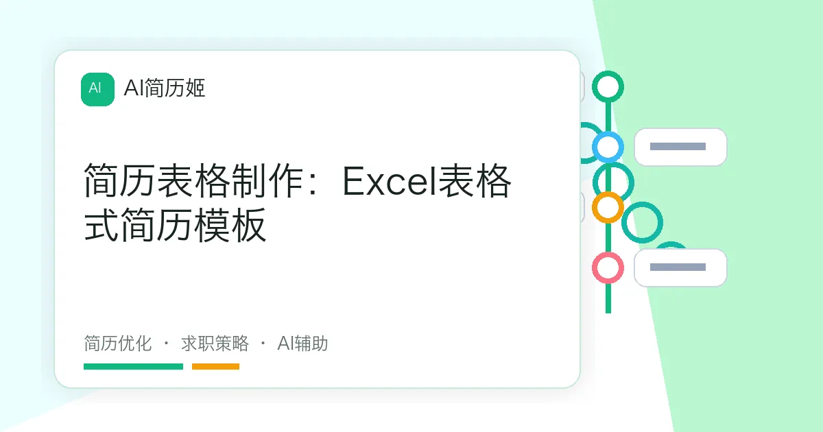 简历表格制作：Excel表格式简历模板
