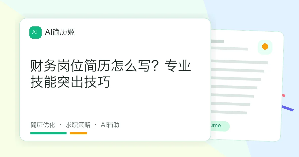 财务岗位简历怎么写？专业技能突出技巧