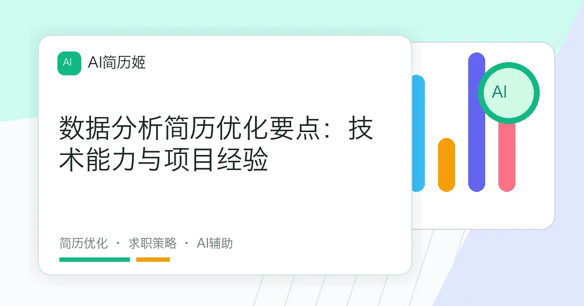 数据分析简历优化要点：技术能力与项目经验