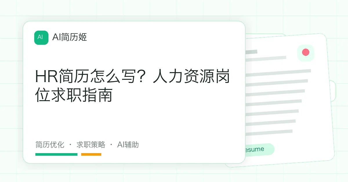 HR简历怎么写？人力资源岗位求职指南
