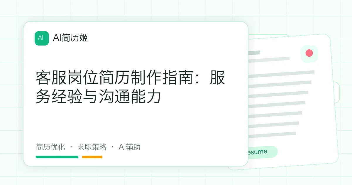 客服岗位简历制作指南：服务经验与沟通能力