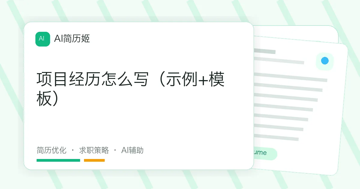 项目经历怎么写（示例+模板）
