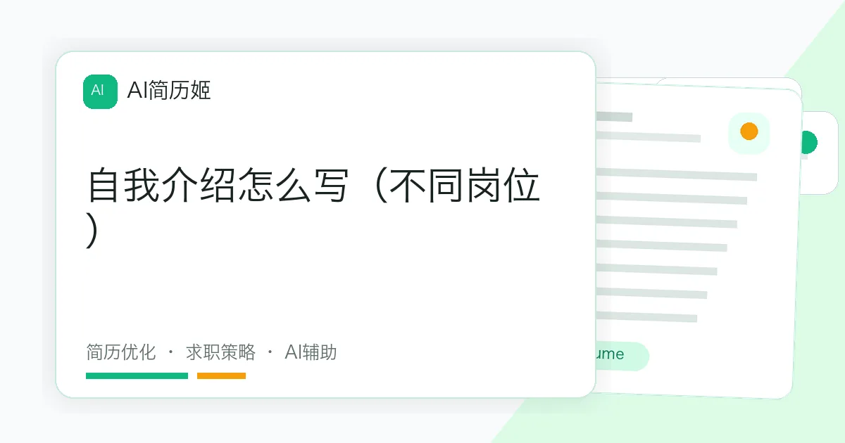 自我介绍怎么写（不同岗位）