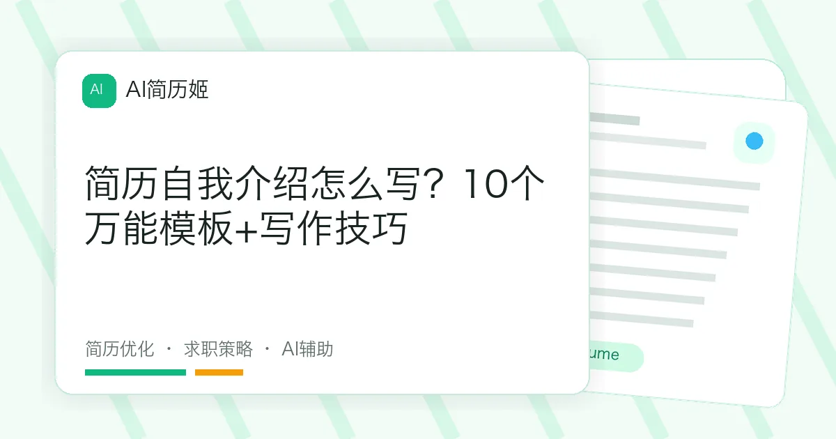 简历自我介绍怎么写？10个万能模板+写作技巧