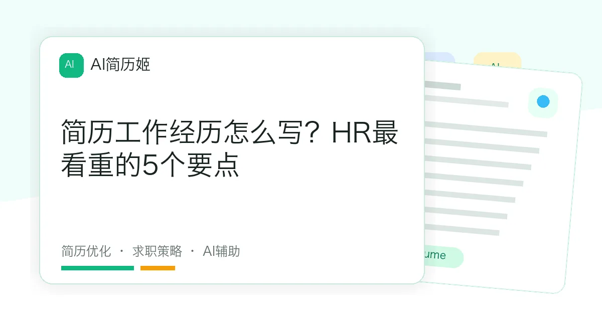 简历工作经历怎么写？HR最看重的5个要点