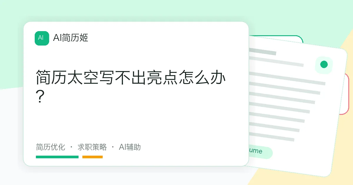 简历太空写不出亮点怎么办？