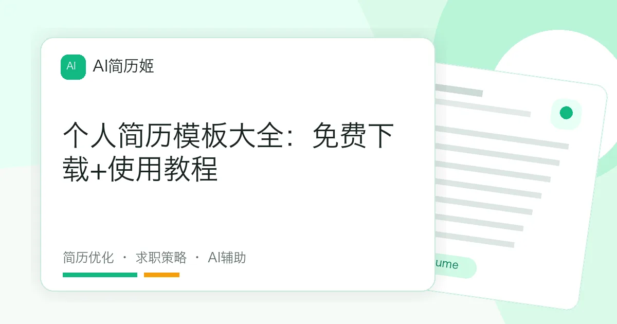 个人简历模板大全：免费下载+使用教程