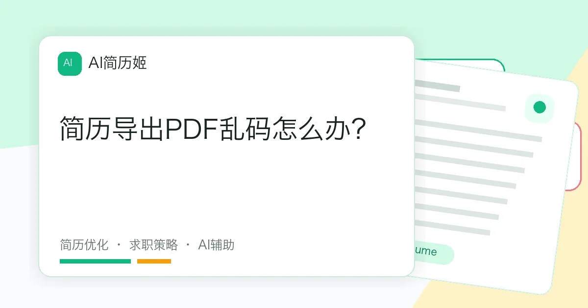 简历导出PDF乱码怎么办？