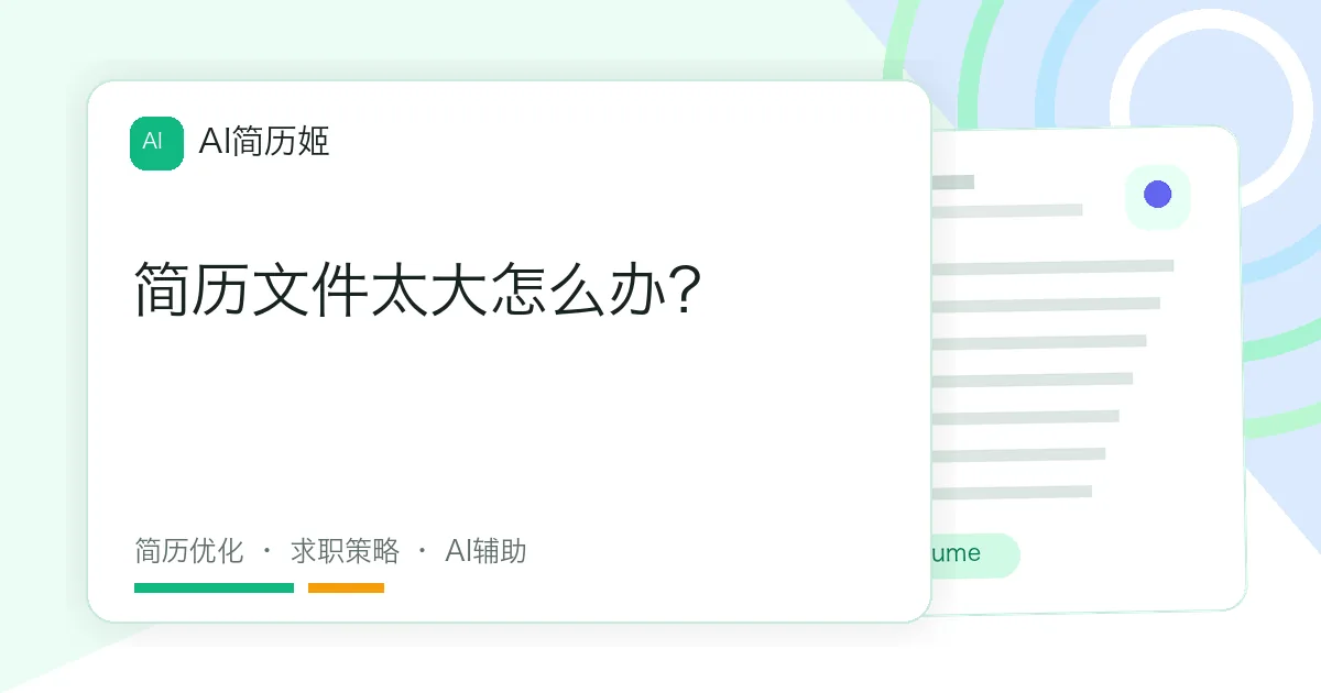 简历文件太大怎么办？