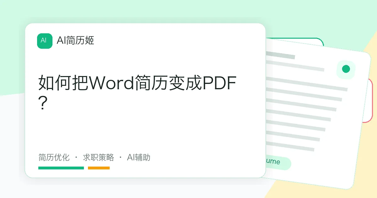 如何把Word简历变成PDF？