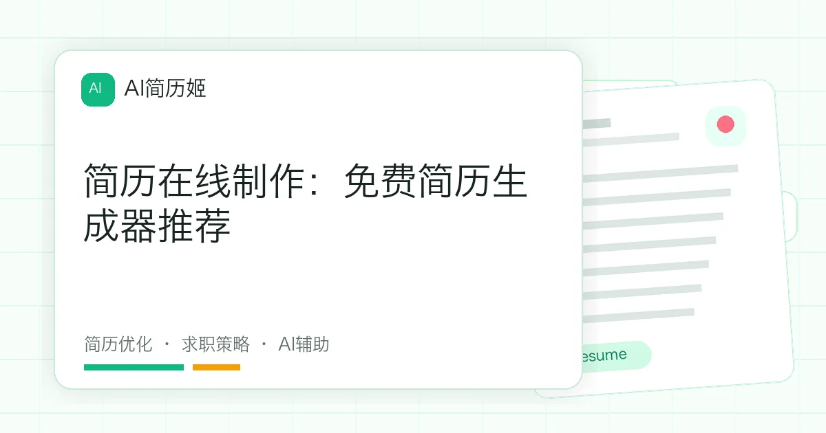 简历在线制作：免费简历生成器推荐
