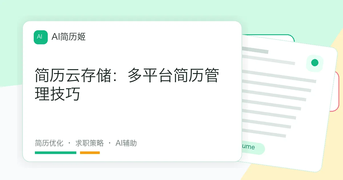 简历云存储：多平台简历管理技巧
