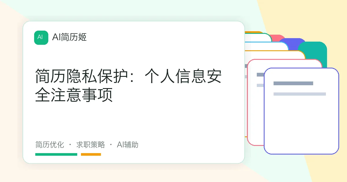 简历隐私保护：个人信息安全注意事项