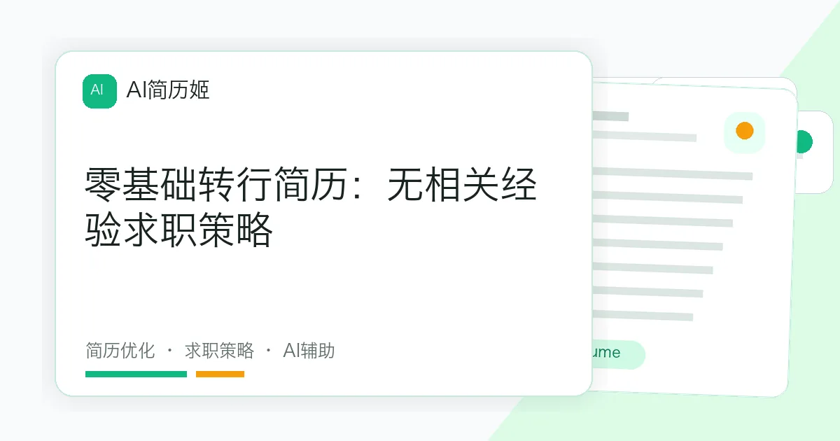 零基础转行简历：无相关经验求职策略